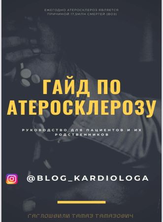[blog_kardiologa] Гайд по Атеросклерозу (2021)_0.jpg
